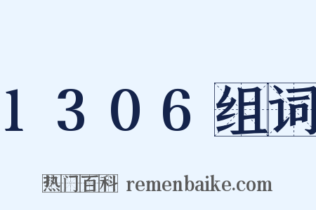 1306组词是什么意思的图片